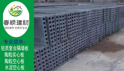 浙江省空心陶粒板工廠 批發(fā)陶?？招陌?></a></div>
                    <div   id=